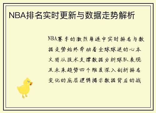 NBA排名实时更新与数据走势解析