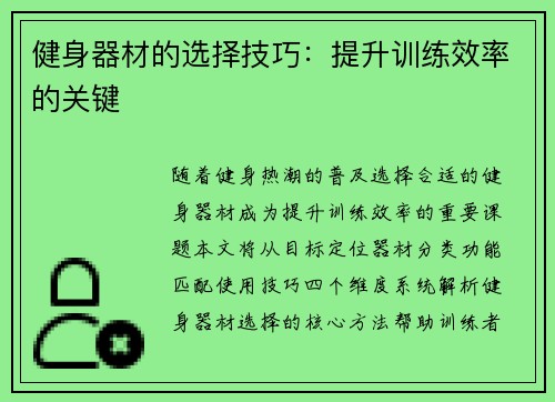 健身器材的选择技巧：提升训练效率的关键