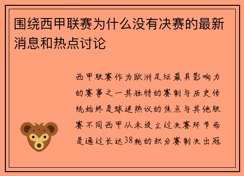 围绕西甲联赛为什么没有决赛的最新消息和热点讨论