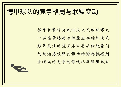 德甲球队的竞争格局与联盟变动