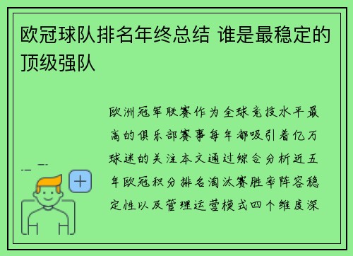欧冠球队排名年终总结 谁是最稳定的顶级强队