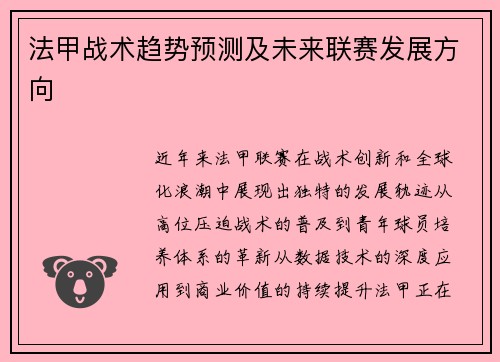 法甲战术趋势预测及未来联赛发展方向