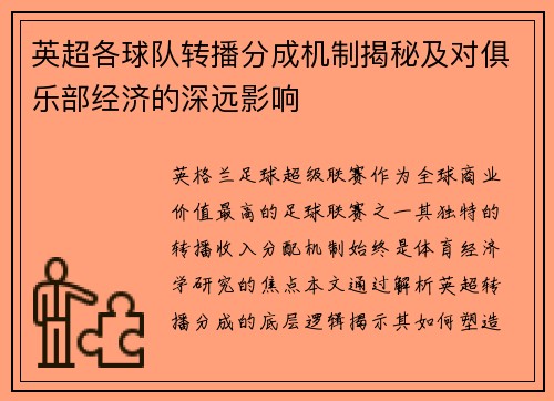 英超各球队转播分成机制揭秘及对俱乐部经济的深远影响
