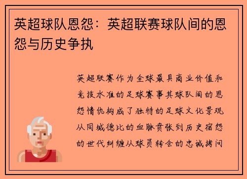 英超球队恩怨：英超联赛球队间的恩怨与历史争执