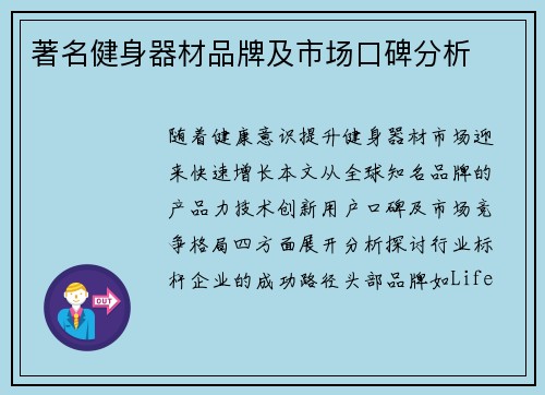 著名健身器材品牌及市场口碑分析