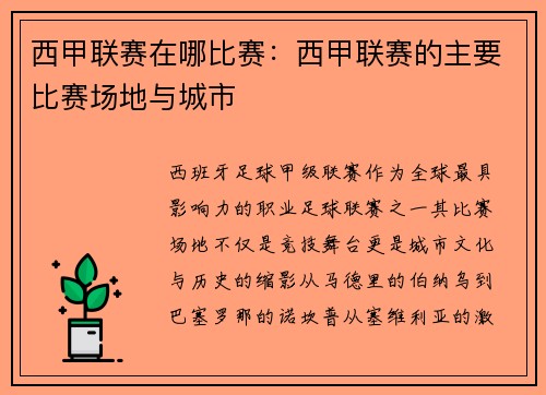 西甲联赛在哪比赛：西甲联赛的主要比赛场地与城市