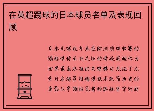 在英超踢球的日本球员名单及表现回顾