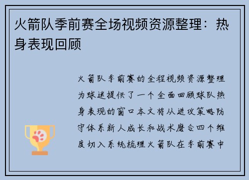 火箭队季前赛全场视频资源整理：热身表现回顾