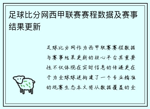 足球比分网西甲联赛赛程数据及赛事结果更新