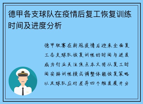 德甲各支球队在疫情后复工恢复训练时间及进度分析