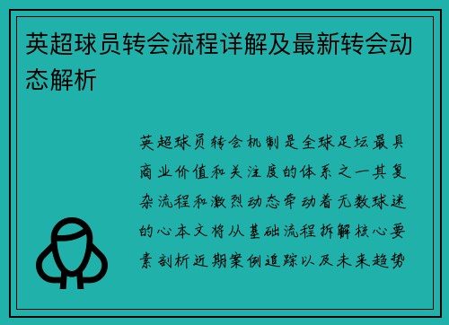 英超球员转会流程详解及最新转会动态解析