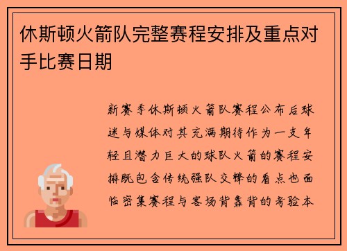 休斯顿火箭队完整赛程安排及重点对手比赛日期