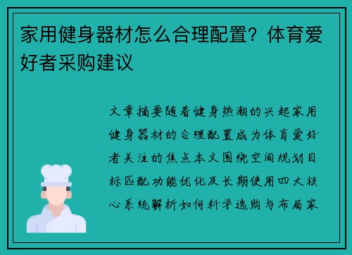 家用健身器材怎么合理配置？体育爱好者采购建议