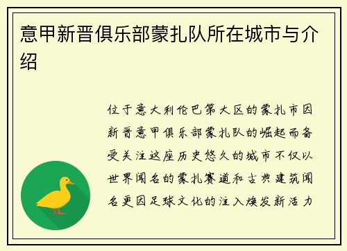 意甲新晋俱乐部蒙扎队所在城市与介绍