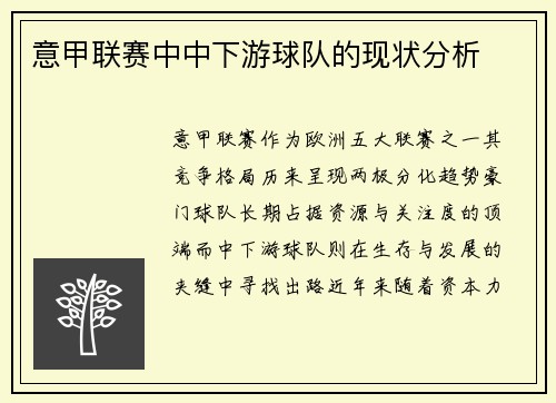 意甲联赛中中下游球队的现状分析