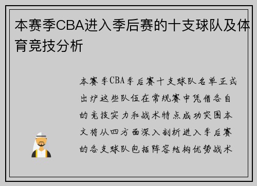 本赛季CBA进入季后赛的十支球队及体育竞技分析