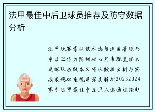 法甲最佳中后卫球员推荐及防守数据分析