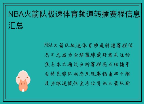 NBA火箭队极速体育频道转播赛程信息汇总