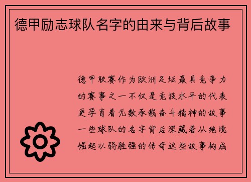 德甲励志球队名字的由来与背后故事