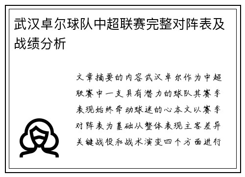 武汉卓尔球队中超联赛完整对阵表及战绩分析