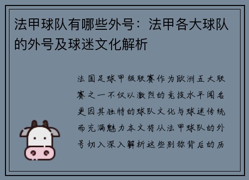 法甲球队有哪些外号：法甲各大球队的外号及球迷文化解析