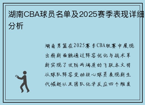 湖南CBA球员名单及2025赛季表现详细分析
