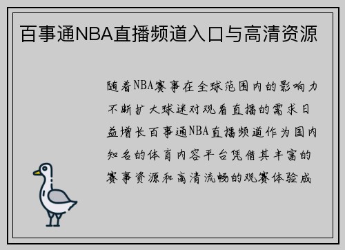 百事通NBA直播频道入口与高清资源