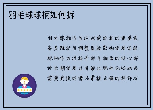 羽毛球球柄如何拆