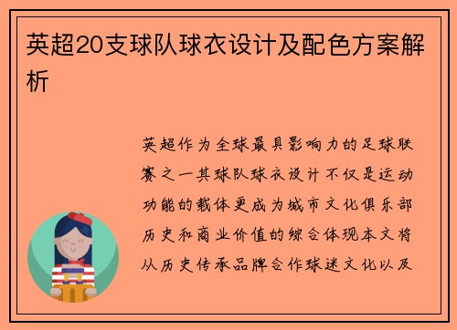 英超20支球队球衣设计及配色方案解析