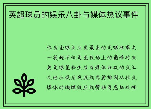 英超球员的娱乐八卦与媒体热议事件