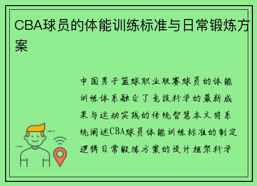 CBA球员的体能训练标准与日常锻炼方案