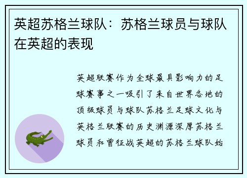 英超苏格兰球队：苏格兰球员与球队在英超的表现
