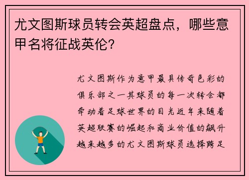尤文图斯球员转会英超盘点，哪些意甲名将征战英伦？