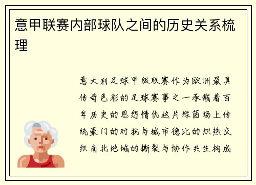 意甲联赛内部球队之间的历史关系梳理