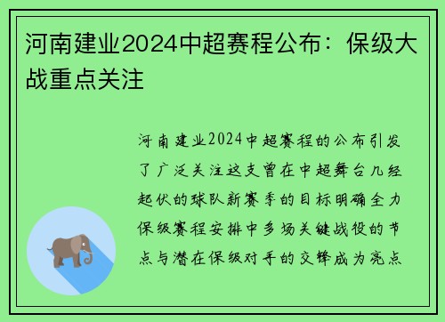 河南建业2024中超赛程公布：保级大战重点关注