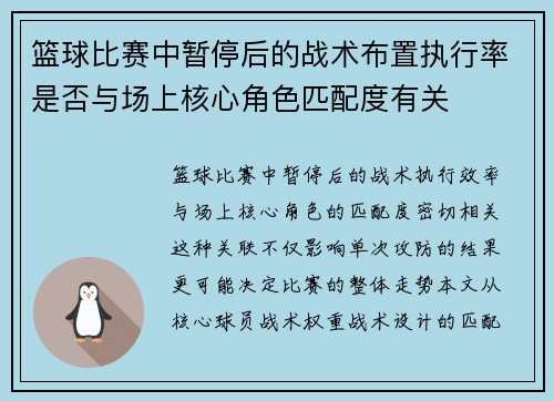 篮球比赛中暂停后的战术布置执行率是否与场上核心角色匹配度有关