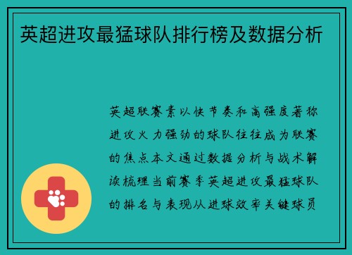 英超进攻最猛球队排行榜及数据分析