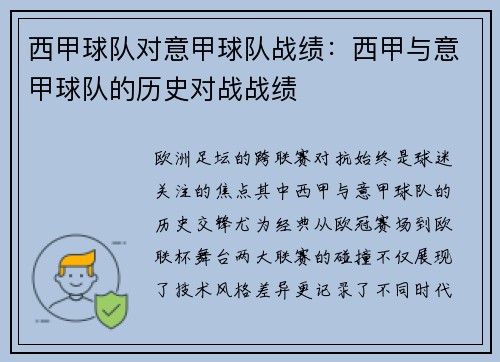 西甲球队对意甲球队战绩：西甲与意甲球队的历史对战战绩