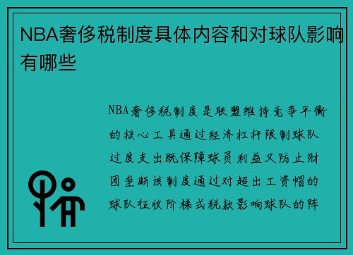 NBA奢侈税制度具体内容和对球队影响有哪些