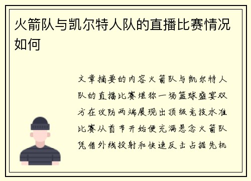 火箭队与凯尔特人队的直播比赛情况如何