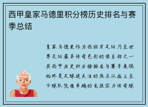 西甲皇家马德里积分榜历史排名与赛季总结