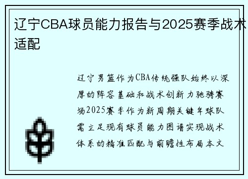 辽宁CBA球员能力报告与2025赛季战术适配