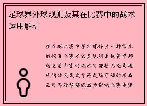 足球界外球规则及其在比赛中的战术运用解析
