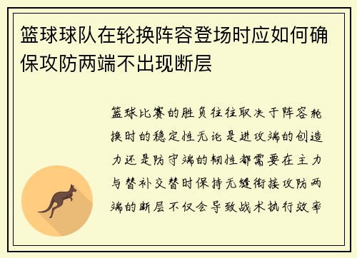 篮球球队在轮换阵容登场时应如何确保攻防两端不出现断层