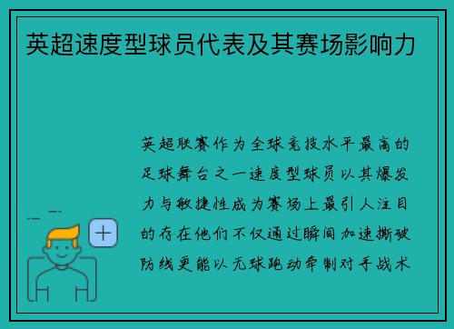 英超速度型球员代表及其赛场影响力