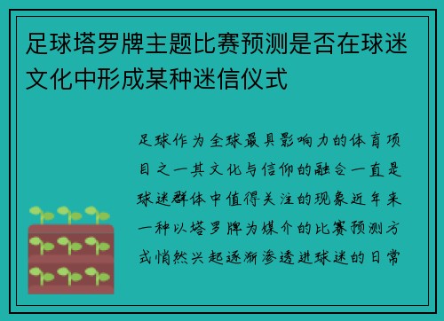 足球塔罗牌主题比赛预测是否在球迷文化中形成某种迷信仪式