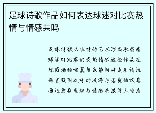 足球诗歌作品如何表达球迷对比赛热情与情感共鸣