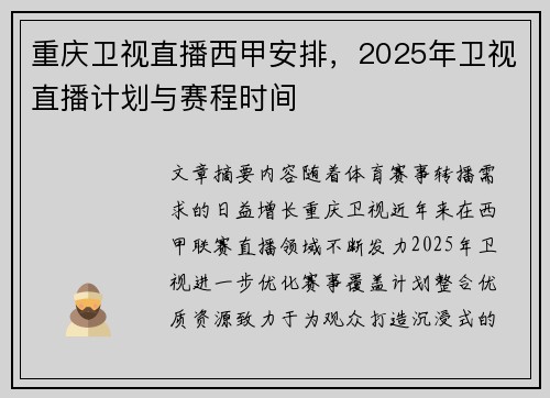 重庆卫视直播西甲安排，2025年卫视直播计划与赛程时间