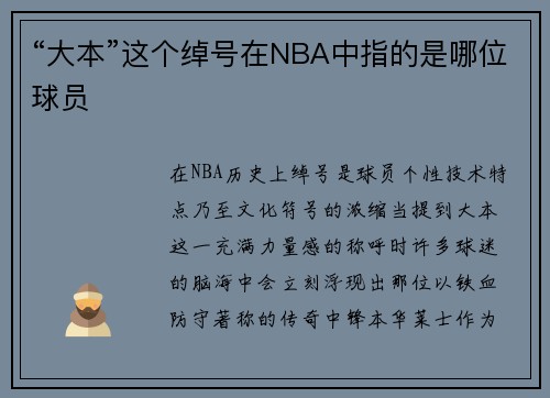 “大本”这个绰号在NBA中指的是哪位球员